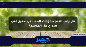 هل يهدد الفتح طموحات الاتحاد في تحقيق لقب الدوري هذا الموسم؟